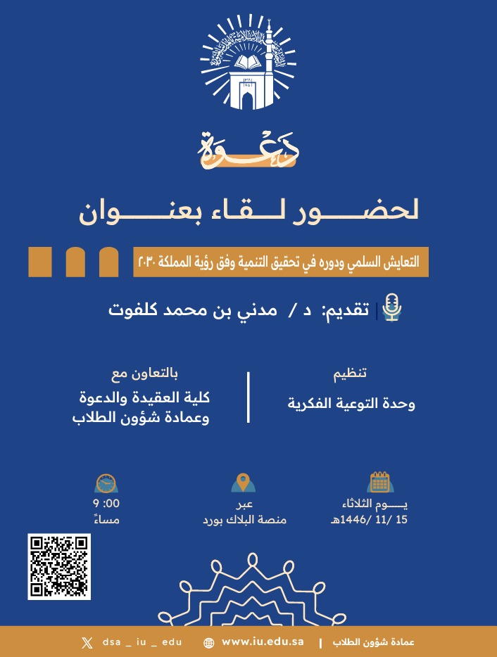 تنفيذ لقاء أكاديمي لطلاب كلية العقيدة بالتعاون مع وحدة التوعية الفكرية يوم الثلاثاء 15-11-1446